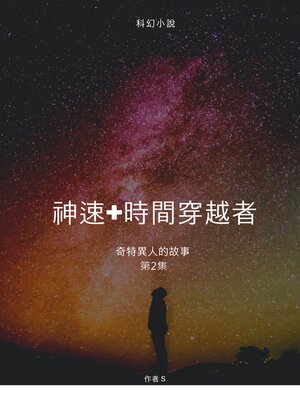 cover image of 神速+時間超越者 第2集